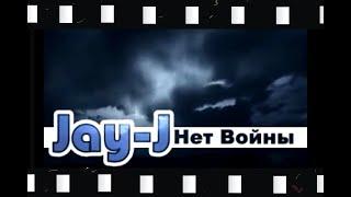 Jay-J -  Нет Войны