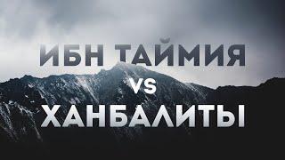 ИБН ТАЙМИЯ vs ХАНБАЛИТЫ. АЯТЫ О СИФАТАХ  ШЕЙХ МУХАММАД АБДУЛЬ-ВАХИД АЛЬ-ХАНБАЛИ