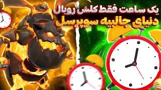 یک ساعت فقط کلش رویالدنیای جالبیه سوپرسل