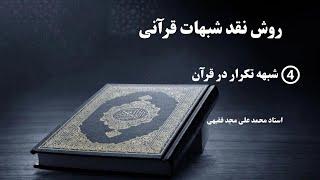 شبهه تکرار در قرآن - استاد محمد علی مجد فقیهی  روش نقد شبهات قرآنی 4