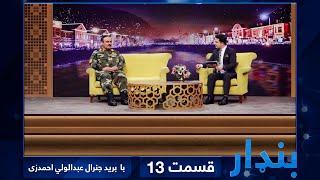 Bandar with General Dr. Abdul Wali Ahmadzai - EP 13  بنډار با برید جنرال عبدالولی احمدزی  - قسمت ۱۳