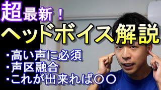 【ボイトレ】真似するだけでヘッドボイスの出し方、裏声を地声っぽくする感覚【高い声が出したい！】