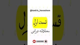 معادله توانی #معادله @tadris_havashem