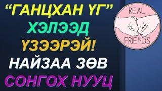 ️”ГАНЦХАН ҮГ ХЭЛЭЭД ҮЗЭЭРЭЙ НАЙЗАА ЗӨВ СОНГОХ ШИЛДЭГ АРГА 