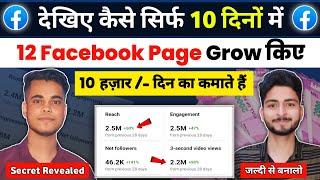 10 दिन में 12 Facebook Page Grow किये Facebook Page Grow Kaise Kare Facebook Se Paise Kaise Kamaye