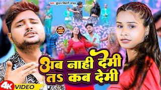 #Video  अब नाही देमी तs कब देमी  #Kundan Bihari Yadav  Ab Nahi Demi Ta Kab Demi  Magahi Song