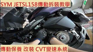 《DIY教學》SYM JET SL+ 158 傳動拆裝教學 三陽 SL158 傳動清洗 CVT 清傳動 拆傳動 傳動保養 DIY機車