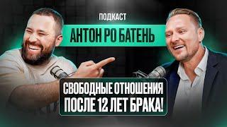 Свободные отношения после 12 лет брака Уроки жадности в криптеПодкаст с Антоном Ро Батенем