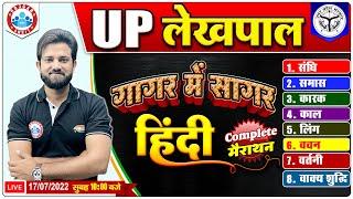 UP Lekhpal 2022  Hindi Marathon for UP Lekhpal  Lekhpal गागर में सागर Series  Hindi by Naveen Sir