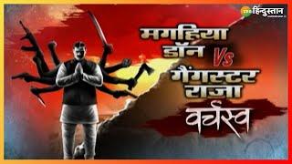 Varchasv  Bihar का वो बागी सूरजा जो बना Don देखिए Anant Singh VS Surajbhan की अनसुनी कहानी