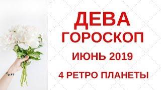 Дева - гороскоп на июнь 2019 года