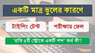 Typing Test  ৫টি স্ট্রোক একটি শব্দ  ‍5 Stroke  Typing Speed