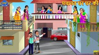 पंचायत घर घर की  Panchayat Ghar Ghar Ki  Saas Bahu  Hindi Kahani  Moral Stories  Kahaniya