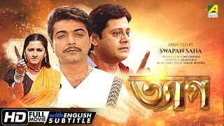 Tyag - Bengali Full Movie  Prosenjit  Tapas Paul  Rachna  Locket Chatterjee  Family Movie