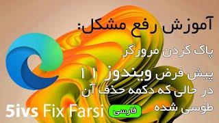 آموزش پاک کردن مرورگر مایکروسافت Edge در حالی که دکمه حذف آن طوسی رنگ شده