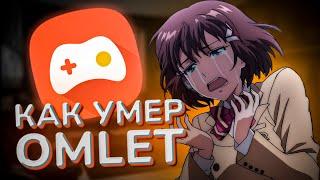 Как умер Omlet Arcade