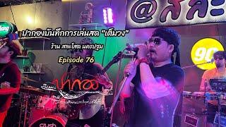 ปากองบันทึกการเล่นสด เต็มวง  Live in  Live in ร้านสละโสด นครปฐม Episode 76