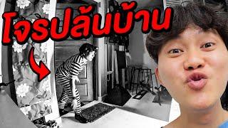 ผมจ้างโจรมาปล้นบ้านตัวเอง…