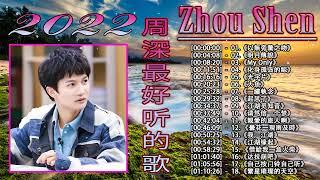 周深 Zhou Shen  周深歌曲合集 2022  Best Songs Of Zhou Shen 2022  2022 流行 歌曲 周深 《以無旁騖之吻》《江湖缘起》《明月傳說》 《玦戀》