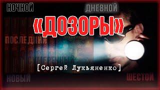 Серия книг Дозоры — Сергей Лукьяненко