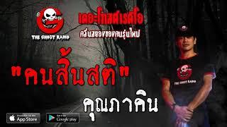 THE GHOST RADIO  คนสิ้นสติ  คุณภาคิน  2 พฤษภาคม 2563  TheGhostRadioOfficial ฟังเรื่องผีเดอะโกส