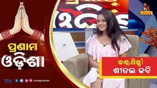 Pranam Odisha  Odia Singer Sital Kabi  NandighoshaTV