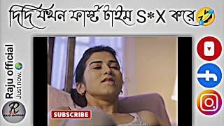 দিদি যখন ফার্স্ট টাইম SEX করেFacebook text status  New status video  Fb new status ।