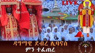 LIVE ከሲ ኤምሲ ተክለ ሃይማኖት ቤተክርስቲያን ታላቅ የንግስ መርሐ ግብር እንኳን ለአባታችን አቡነ ተክለሃይማኖት ዓመታዊ ክብር በዓል  በሰላም አደረሳችሁ