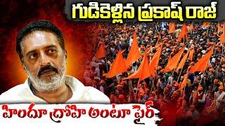 ఫ్యాన్స్ ఫైర్  Prakash Raj Temple Visit Sparks Fan Outrage  Tirupati Laddu Controversy  24 Media