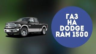 ГАЗ на авто. Обзор установки ГБО 4 - 5 поколения на Dodge Ram 1500