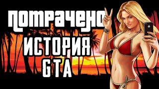 ПОТРАЧЕНАЯ ИСТОРИЯ GTA  Д. Кушнер Беспредельная история GTA ОБЗОР