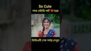 So Cute লাভ স্টোরি পার্ট ️164 bangla love story #shorts#yt shorts#love#facts#bhagya nijei