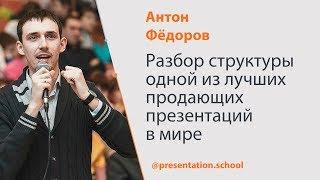 Разбор структуры одной из лучших продающих презентаций в мире  Антон Фёдоров