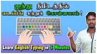 ஐந்து நிமிடத்தில் டைப்பிங் கற்றுக் கொள்ளலாம் Learn English Typing in 5 Minutes  Tamil Tutorial
