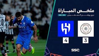 ملخص مباراة الشباب 3- 4 الهلال  ضمن الجولة 25 من دوري روشن السعودي موسم 2023 - 2024