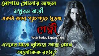 Petniপেত্নী Horror Web Series Explained in BanglaFlimitHorror