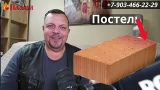 Ложок-постель-тычок.Происхождение названия сторон кирпича