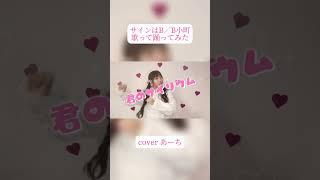 サインはB／B小町 歌って踊ってみたcovered あーち #推しの子#星野アイ#サインはB