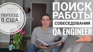 Поиск работы ТЕСТИРОВЩИК собеседования и подготовка резюме  Мой опыт  QA Engineer  Жизнь в США