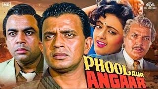 मिथुन चक्रवर्ती और शांति प्रिया की सुपरहिट एक्शन फिल्म  Phool Aur Angaar  Full Action Movie HD