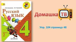 Упражнение 104 страница 48 - Русский язык Канакина Горецкий - 4 класс 2 часть