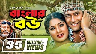 Banglar Bou  বাংলার বউ  Ferdous  Moushumi  ATM Shamsuzzaman  Dr. Ezaz  Bangla Super Hit Movie