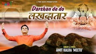 दर्शन दे दो लखदातार  Darshan De Do Lakhdatar  Khatu Shyam Bhajan  by Amit Kalra Meetu Full HD 