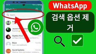 신규 업데이트 WhatsApp의 새로운 검색 옵션 -2024를 제거하는 방법