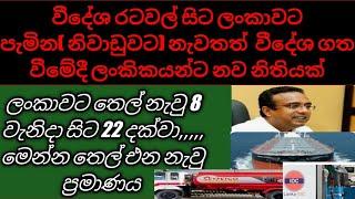 වීදේශ රටවල් සිට ලංකාවට පැමින නිවාඩුවට නැවතත්  වීදේශ ගත වීමේදී ලංකිකයන්ට නව නිතියක් ලංකාවට තෙල්නැවු