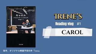 【読書映画記録】Carol