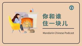 HSK 23  你和谁住一块儿  Mandarin Chinese Podcast  Beginner Chinese Listening Practice