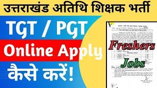 उत्तराखंड अतिथि शिक्षक  NEW भर्ती   Online Apply Process