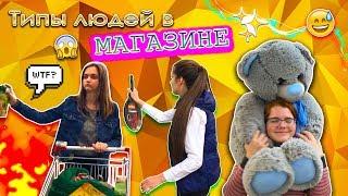 Типы людей в МАГАЗИНЕ