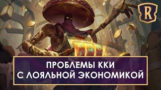 LoR слишком щедрый? Проблемы в Legends of Runeterra и ее экономике мой фидбэк  ccg  lor  кки